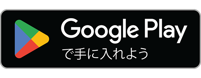 グーグルプレイストアバッジ