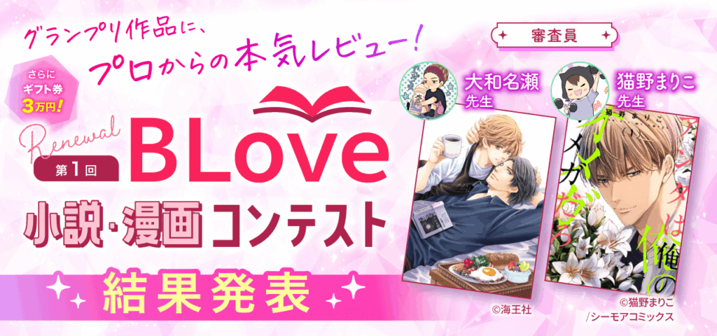 リニューアル第1回 BLove小説・漫画コンテストの結果発表バナー