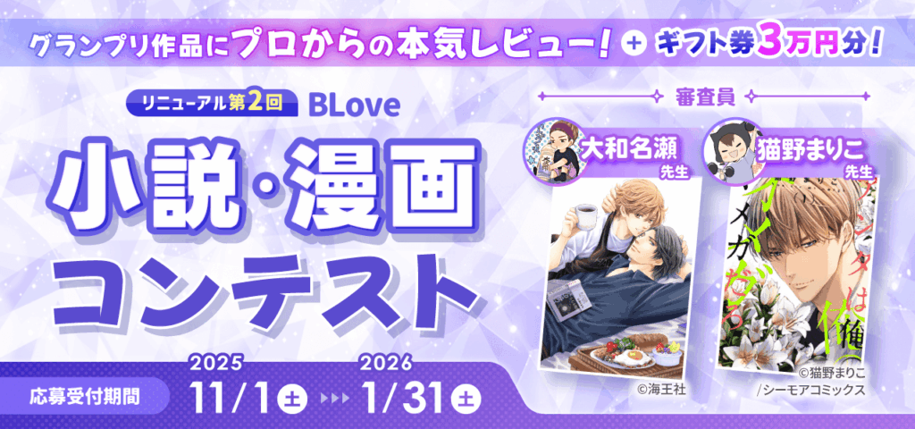 リニューアルした第2回 BLove小説・漫画コンテストの応募開始バナー