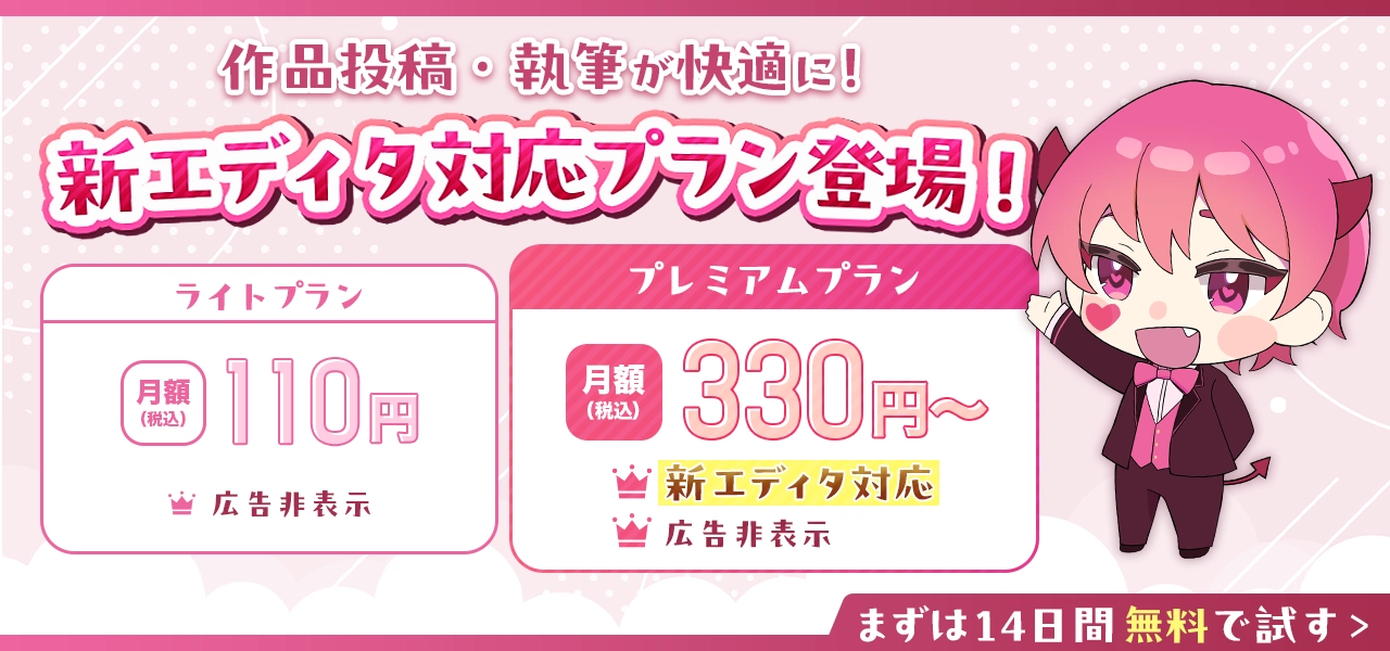 作品投稿が快適に!プレミアムプランバナー