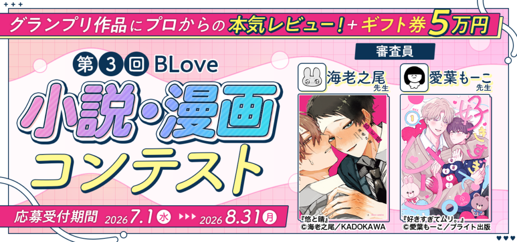 第3回BLove小説・漫画コンテストバナー